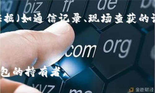 冷钱包是指不与互联网直接连接的加密货币存储方式，通常用于保护数字资产的安全性。由于其离线特性，冷钱包的交易信息和持有情况一般是无法被直接查到的。然而，公安机关若要查证与某个冷钱包相关的交易或者持有者身份，可能会通过以下几种方式进行调查：

1. **交易所记录**：当用户将加密货币从冷钱包转入交易所时，交易所通常会记录用户的身份信息和交易记录。公安可以通过调取这些记录，追溯到冷钱包的实际持有者。

2. **区块链分析**：虽然冷钱包本身因不在线而不容易被追踪，但其在进行转账时会在区块链上留下记录。通过区块链分析技术，专家可以分析比特币等加密货币的流动路径，找到与之相关的其他地址或交易，从而追踪到冷钱包的持有者。

3. **证据收集**：如果公安机关有足够的证据怀疑某个冷钱包与违法活动相关，比如洗钱、诈骗等，他们可以通过其他证据（如通信记录、现场查获的设备等）来进一步调查。

4. **法律程序**：在获得相关证据的情况下，公安可以通过法律程序请求相关机构提供交易记录。

综上所述，虽然冷钱包更加安全，直接查找起来难度较大，但借助其他方法和技术手段，公安机关仍然有可能追踪到冷钱包的持有者。