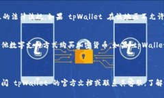 tpWallet 是一个支持多种加密货币的数字钱包，它