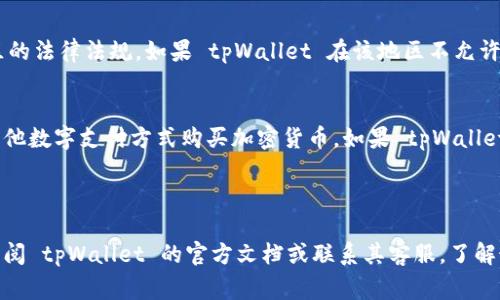 tpWallet 是一个支持多种加密货币的数字钱包，它通常用于存储、管理和交易不同类型的加密资产。至于是否可以通过 tpWallet 购买 BNB（Binance Coin），这通常取决于几个因素，包括 tpWallet 的功能以及用户所在的地区。

### 通过 tpWallet 购买 BNB 的可能性

1. 钱包功能
tpWallet 的主要功能是存储和管理加密货币。有效获取 BNB 的途径通常包括通过交易所购买或通过其他加密货币进行交换。在 tpWallet 中，用户可以直接通过集成的交易所功能或者买卖平台进行交易。如果该钱包支持直接购买功能，用户可以方便地使用法定货币，例如美元或人民币，直接购买 BNB。

2. 通过去中心化交易所
如果 tpWallet 支持去中心化交易（DEX）功能，用户可以使用其他加密货币（例如用 BTC、ETH 交换 BNB）。去中心化交易所允许用户在没有中介的情况下直接交换加密货币，通常会提供较低的交易费用和更好的隐私保护。

3. 地区的影响
法律和监管政策会影响用户的选择。在某些地区，使用积分卡直接购买 BNB 可能有限制。因此，用户应该确保遵循所在国家或地区的法律法规。如果 tpWallet 在该地区不允许购买，那么就需要另寻其他途径。

4. 支付方式
如果 tpWallet 提供直接购买 BNB 的服务，那么支持的支付方式也是一个考虑因素。许多钱包允许用户使用银行卡、信用卡或其他数字支付方式购买加密货币。如果 tpWallet 支持这样的交易功能，用户只需按照应用的提示操作即可完成购买。

### 总结

虽然 tpWallet 是否能够直接购买 BNB 取决于多个因素，但通常来说，它支持多种加密货币的管理与交易。建议用户在使用前查阅 tpWallet 的官方文档或联系其客服，了解最新的功能和服务。通过合理配置自己的数字资产，用户能够在加密世界中游刃有余。