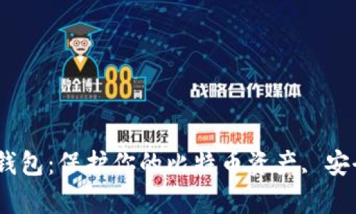 从热钱包转到冷钱包：保护你的比特币资产, 安全, 存储, 比特币