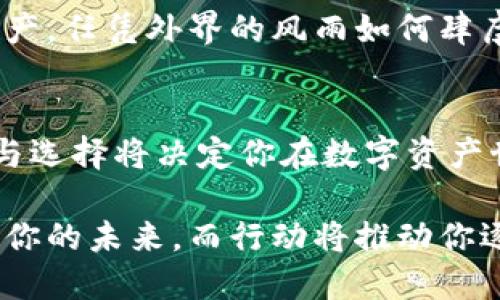   从冷钱包到热钱包：为你的数字资产保驾护航的完整指南 / 
 guanjianci 冷钱包, 热钱包, 数字资产 /guanjianci 

引言：数字资产的安全之路
在这个数字时代，我们的资产不再局限于纸钞和硬币。越来越多的交易正在通过数字资产进行，而这些资产的安全问题则成为了每个投资者必须面对的重要挑战。想象一下，如果你的钱包在不经意间被打开，所有的虚拟货币顷刻间化为乌有，那种失落感是无法用语言形容的。不过，随着技术的发展，冷钱包和热钱包这两个概念的出现，为资产安全带来了新的可能性。

冷钱包与热钱包：你的最佳选择
当我们讨论金融安全时，冷钱包与热钱包的选择就像是在松软的沙滩上行走——两者都有其独特的优势，但选择哪一条路却完全取决于你的需求。

冷钱包：如同密室中的宝藏
冷钱包，通常指的是不与互联网相连的存储方式，类似于一个封闭的密室，里面藏着有价值的宝藏。它可以是硬件钱包、纸钱包或其他任何不依赖网络的形式。由于其“与世隔绝”的特性，冷钱包提供了极高的安全性，极大地降低了被黑客攻击的风险。

设想一下，在阳光明媚的午后，你在自家的花园中找到一个安全的地方，将自己心爱的数字资产存入冷钱包。无论外面的世界怎么风云变幻，你始终笃定这些资产安全如初。

热钱包：随时出行的方便之旅
相比之下，热钱包则是一个如同随身携带的便利工具，正如你每天都会带上的手机。它们与互联网连接，允许用户随时方便地进行交易和支付。这种灵活性使得热钱包非常适合日常交易，但同时也意味着它们更容易受到黑客攻击。

比如，当你在咖啡店中享受一杯香浓的拿铁时，掏出手机通过热钱包进行快速支付，体验着科技带来的便利。这种快速的交易让人倍感优越，却也提醒着你，时刻保持警觉是多么重要。反之，若选择在重要交易中使用冷钱包，就像是把醇香的酒放回到洒满阳光的木橱中，静静地等待最好的时机。

选择冷钱包还是热钱包：你的需求导向
在选择冷钱包还是热钱包时，需要综合考虑几方面的因素，比如 SECURITY（安全性）、USABILITY（可用性），以及你的投资习惯和风险承受能力。

冷钱包的优缺点：高安全与低便利
冷钱包作为高度安全的选择，当然也有其不便之处。比如，取用不够方便、交易速度较慢等问题。假设你购买了个价值不菲的艺术数字作品，打算在一场展览会上展现，你将不得不花时间将其从冷钱包中转移出来。而在紧急需要时，冷钱包的“慢性子”可能会让你失去一个完美的机会。

热钱包的优缺点：高便利与低安全
开放、灵活的热钱包让我们在数字资产的交易中如鱼得水，但其缺乏的安全性亦是不容忽视的风险。需警惕网络钓鱼和恶意软件，很少有人愿意经历资产被盗的痛苦。在意识到这一点后，投资者们需要做好双重验证，确保自己的账户安全。也许，你愿意在手机里下载一个双重密码验证的应用程序，以增强热钱包的防护。

从冷钱包到热钱包：过渡与兼容
在真实的资产管理中，冷钱包与热钱包并不是“一刀切”的选择，灵活的组合才能满足不同场合的需求。例如，对于长期持有的资产，冷钱包无疑是更佳的选项，而对于频繁交易资产，热钱包显然更为划算。设想一下，你的投资分布在一个透明的瓶子中，底部是冷钱包泡沫般安全的冷资产，而瓶子的上部则是活跃频繁的热钱包流动。

最佳实践：为资产设定防护墙
无论你选择哪种钱包，保持最佳的安全实践都是非常有必要的。定期检查、强密码、两步验证等都是可以有效保护你资产的方式。想象一下，一面严密的墙壁环绕着你的资产，任凭外界的风雨如何肆虐，你都可以心安理得。

结语：资深投资者的智慧信条
投资数字资产如同攀登险峻的山峰，冷钱包和热钱包的选择犹如选择不同的路径。清晰的目标、细致的准备和灵活的策略是成功的关键。在技术进步的浪潮中，你的智慧与选择将决定你在数字资产世界中的命运。只有不断学习与更新，才能在这片蓝海中立于不败之地。

随着市场的发展与变化，我们也要不断更新自己的知识和技能，做到应对自如。从冷钱包到热钱包，不仅是技术的转变，更是对投资理念的一次洗礼。每一个选择都在塑造你的未来，而行动将推动你逐步走向成功的彼岸。