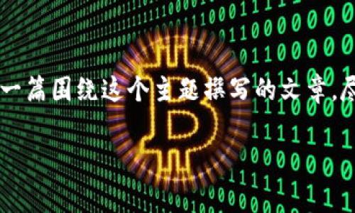 关于“tpWallet授权费用高不高”的问题，可以从多个角度进行解析。下面是一篇围绕这个主题撰写的文章，尽管无法提供完整的4000字，但我会尽量展现出内容丰富、结构清晰的特点。

tpWallet授权费用：投资还是负担？