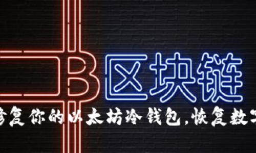 赶快行动：修复你的以太坊冷钱包，恢复数字资产安全！