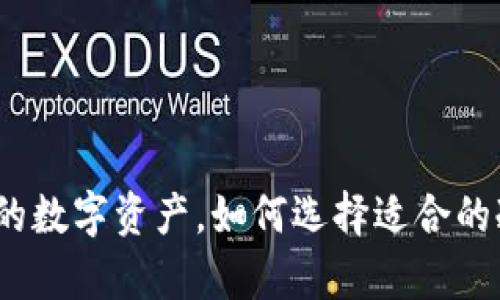 安全存储你的数字资产，如何选择适合的冷钱包下载？