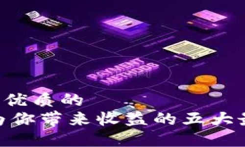 思考一个优质的  
让USDT为你带来收益的五大最佳选择！