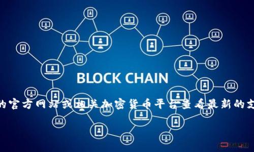 关于tpWallet支持的加密货币和链，包括Dogecoin（DOGE）链的具体信息，您可以访问tpWallet的官方网站或相关加密货币平台查看最新的支持链列表。一般来说，tpWallet作为一个多链数字货币钱包，通常会支持多种加密货币和区块链。

如果您需要详细的操作步骤或具体的信息，请随时询问！