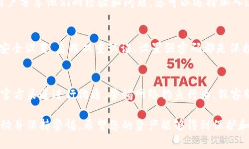 如果您的tpWallet被盗了，首先要保持冷静，及时采取措施，以下是一些步骤和建议，供您参考：

### 1. 立即保护您的资产
如果您怀疑您的tpWallet被盗，首先要检查您的其他数字资产钱包，确保没有被进一步侵入。如果可能，立刻转移所有剩余的资金到一个新的、更安全的钱包。

### 2. 收集相关信息
在联系客服之前，您需要收集所有相关信息，包括但不限于：
ul
    li您的钱包地址/li
    li被盗金额/li
    li发生盗窃的时间和相关交易记录/li
    li任何可疑的活动或信息/li
/ul

### 3. 找到客服联系方式
您可以通过以下方式找到tpWallet的客服联系方式：
ul
    li访问tpWallet的官方网站，通常在页面底部会有联系信息、支持或帮助选项。/li
    li查看社交媒体渠道，例如Twitter或者Telegram，很多钱包服务都会在这些平台上提供支持。/li
    li在应用程序内查找“帮助”或“支持”选项，通常会有联系客服的链接或信息。/li
/ul

### 4. 发送求助信息
撰写一封详细的请求邮件，清楚地描述您的问题和遭遇的盗窃事件。提供尽可能多的具体信息，以帮助客服团队更快地解决问题。

### 5. 加入社区寻求帮助
在一些加密货币的在线论坛、QQ群或微信群中，有很多用户分享他们的经验和问题，您可以选择加入这些社区，询问其他用户的建议。

### 6. 定期检查和更新您的安全设置
无论您的问题是否得到解决，都应定期检查和更新您的安全设置。启用双重认证、设置强密码都是保护自己账户的有效方法。

### 7. 警惕钓鱼和假客服
在与tpWallet或任何其他数字钱包沟通时，务必确保与官方渠道进行沟通，警惕网络钓鱼行为。假客服可能会冒充官方，尝试获取您的敏感信息。

以上是处理tpWallet被盗问题的基本步骤，建议尽快行动并保持警惕。希望您的资产能够得到保护和恢复。