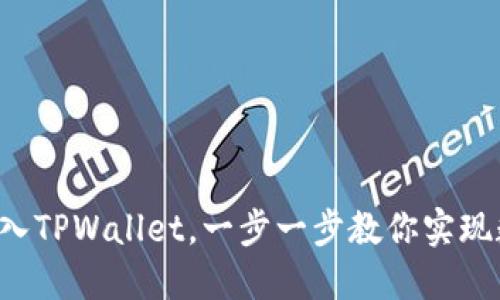 如何将PIG币安全转入TPWallet，一步一步教你实现数字资产的高效管理