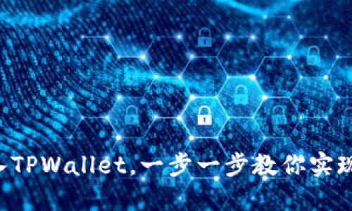如何将PIG币安全转入TPWallet，一步一步教你实现数字资产的高效管理