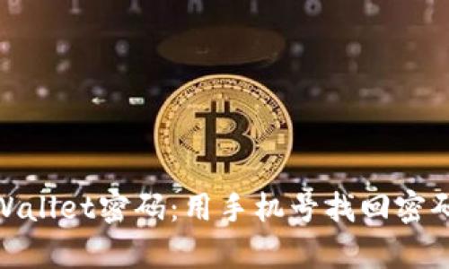 轻松找回tpWallet密码：用手机号找回密码的简单步骤