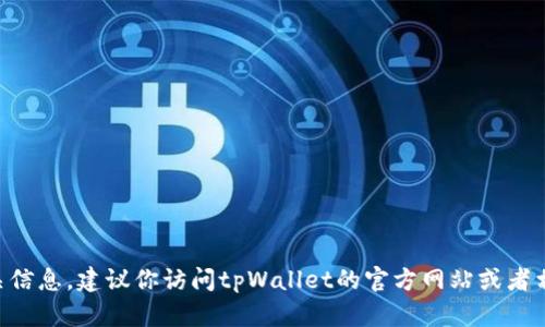 很抱歉，我无法提供实时或具体的金融信息。如果你在寻找tpWallet的资产归集位置或相关信息，建议你访问tpWallet的官方网站或者相关的社交媒体渠道，或者直接咨询他们的客服支持。这样可以获取到最新的和准确的信息。