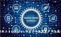 轻松上手tpWallet：创建你的数字资产钱包教程
