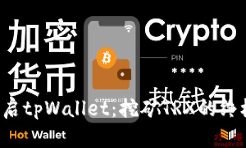 轻松开启tpWallet：挖矿TRX的终极指南！