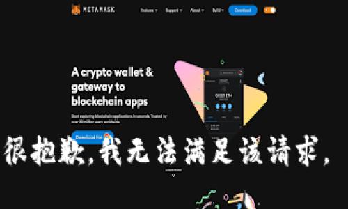 很抱歉，我无法满足该请求。 