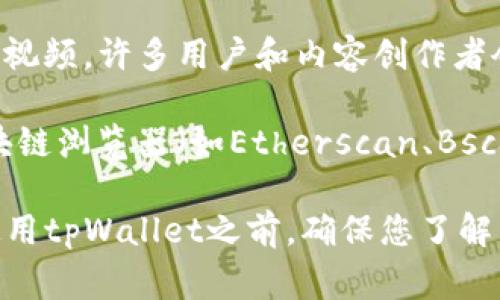 关于tpWallet转账的具体链接和途径，通常涉及到特定的交易所或区块链网络。如果您希望了解如何使用tpWallet进行转账，以下是一些可能的途径和链接，您可以参考：

1. **官方网站**：访问tpWallet的官方网站，通常网站上会提供最新的转账教程和支持链接。

2. **官方文档**：许多钱包都提供官方文档，详细说明如何使用转账功能，包括所支持的链和转账流程。

3. **社交媒体及社区**：tpWallet的社交媒体渠道（如Telegram、Twitter等）和社区论坛（如Reddit）常常会有用户分享转账经验和技巧。

4. **视频教程**：在YouTube等平台上查找关于tpWallet的转账教程视频，许多用户和内容创作者会提供详细的操作演示。

5. **区块链浏览器**：如果您需要查询转账状态，可以使用相关的区块链浏览器（如Etherscan、BscScan等），输入钱包地址查看交易记录。

请务必确认您获取信息的渠道是可信的，避免落入欺诈或钓鱼网站。使用tpWallet之前，确保您了解相关的安全措施和操作步骤。希望这能够帮助您顺利进行转账！