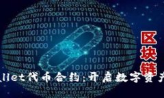 探索tpWallet代币合约：开启数字资产的新纪元