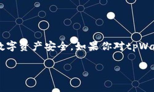 关于tpWallet是否显示为病毒的情况，首先了解的是，任何应用程序或钱包都可能在某些情况下被错误地标记为病毒。这通常取决于多个因素，包括应用程序的代码、用户报告以及安全软件的检测机制。以下主要阐述此现象的原因和应对策略。

1. tpWallet的基本介绍 

tpWallet是一款加密货币钱包，旨在为用户提供安全、便捷的数字资产管理功能。用户可以在tpWallet中存储、发送和接收多种加密货币，并且该钱包通常会加设多重保护措施以保障用户的资金安全。然而，由于加密货币行业的特殊性，某些安全软件对于tpWallet这类应用程序的识别可能会出现误判。

2. 安全软件的误报

在数字安全领域，某些安全软件在进行病毒和恶意软件扫描时，可能会将新兴的或者更新频繁的应用程序误判为病毒。这种情况在加密钱包中尤为常见，因为这些钱包需要访问用户的加密资产和个人信息，安全软件因此可能会对它们提高警惕。

3. 如何判断tpWallet的安全性

如果你发现tpWallet被安全软件标记为病毒，首先应该采取以下步骤进行进一步判断：
ul
    listrong官方网站核实：/strong访问tpWallet的官方网站，确认下载的应用程序是否为官方发布的版本。/li
    listrong用户评价：/strong在各大应用商店和社交社区中查看用户评价，了解其他用户的使用体验。/li
    listrong社区反馈：/strong在加密货币论坛和相关社群中询问，了解是否有其他用户遇到相同的问题。/li
    listrong病毒扫描：/strong使用多款知名的反病毒软件对tpWallet进行检查，以确认是否为误报。/li
/ul

4. 应对步骤

如果确认tpWallet是安全的，但仍然被某些安全软件误报，可以尝试以下措施：
ul
    listrong报告误报：/strong向安全软件厂商报告误报情况，要求重新评估应用的安全性。/li
    listrong调整安全设置：/strong在安全软件中添加tpWallet为信任应用，避免频繁的警告提示。/li
    listrong关注官方信息：/strong保持关注tpWallet的更新和公告，确保及时获取安全信息。/li
/ul

5. 总结

tpWallet被标记为病毒并不一定意味着它真的存在安全问题。用户应保持警惕，进行全面的信息核实，并采取相应的措施来确保自己的数字资产安全。如果你对tpWallet的安全性仍有顾虑，可以考虑使用其他信誉良好的加密钱包作为替代。

希望这篇文章对你理解tpWallet的安全性有所帮助，如果你还有其他问题，欢迎继续询问！