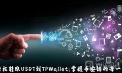 轻松转账USDT到TPWallet：掌握币安链的每一步