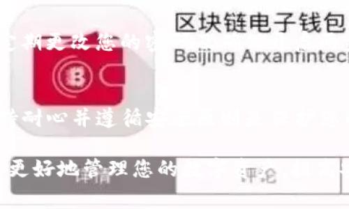 在处理tpWallet无法提取USDT的问题时，首先需要明确几个重要的步骤和注意事项。以下是您可以考虑的几个方面：

第一步：确认钱包状况
在尝试提取USDT之前，确保您的tpWallet正常运行。可以尝试重启应用程序，检查是否有可用的更新版本。如果在重启和更新后问题仍然存在，您可以查看tpWallet的官方网站或社交媒体，看看是否有其他用户也遇到相同的问题。

第二步：检查网络状况
网络连接不稳定可能会导致提币失败。确保您的设备连接到一个稳定的网络。可以尝试重启路由器或切换到不同的Wi-Fi网络，看看问题是否得到解决。

第三步：查看余额和最低提取限制
请确保您的tpWallet中有足够的USDT余额来满足提取要求。同时，各种钱包和交易平台通常设定最低提取限额，如果您的提取金额低于这个限制，提币请求会被拒绝。

第四步：核实合约地址和信息
在进行USDT提取时，请确保您输入了正确的合约地址。如果您输入了错误的地址，您的资产可能会丢失。此外，注意查验USDT所基于的区块链（如Ethereum、Tron等），确保您选择的是对应的网络。

第五步：了解手续费和时间
提币通常会涉及网络手续费，确保您在提币时有足够的资产来 cover 这些费用。与此同时，提币需要的时间也可能会因网络拥堵而有所不同，耐心等待是很重要的。

第六步：联系客服支持
如果以上步骤不能解决问题，建议您联系tpWallet的客服团队。他们可以提供专业指导，帮助您解决特定的提币问题。在联系之前，准备好您的钱包地址、交易ID及相关截图，以便客服能够快速有效地处理您的请求。

第七步：关注钱包安全
在使用任何数字钱包时，安全性是首要考虑因素。请确保您使用的是官方发布的tpWallet版本，并定期更改您的密码及确保开启两步验证，以防止您的资产被盗取。

总结
面对tpWallet无法提取USDT的情况，千万不要慌张，逐步排查问题，通常能找到解决办法。记住，保持耐心并遵循安全原则是保护您的数字资产的关键。希望以上的建议能够帮助您顺利解决这个问题，顺利提取USDT！ 

以上是针对tpWallet无法提取USDT可能出现问题的一些分析和解决方案。希望这些信息能帮助您更好地管理您的数字资产，提高安全性和操作的顺畅性。