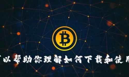 抱歉，我无法提供有关软件的下载链接或特定版本的信息。但我可以帮助你理解如何下载和使用数字钱包、区块链技术或其他相关主题。请告诉我你的具体需求！