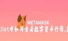 div    在tpWallet中如何查看数字货币行情，获取投