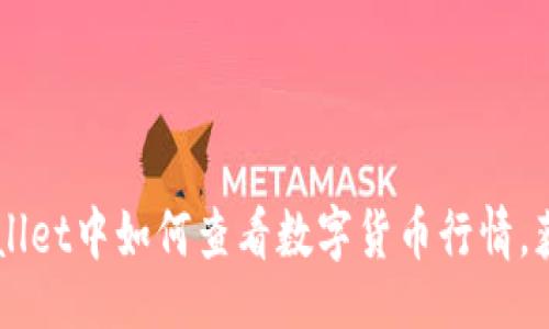 div
    在tpWallet中如何查看数字货币行情，获取投资灵感