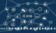 tpWallet上线全新数字货币，抓住财富机遇的最佳时