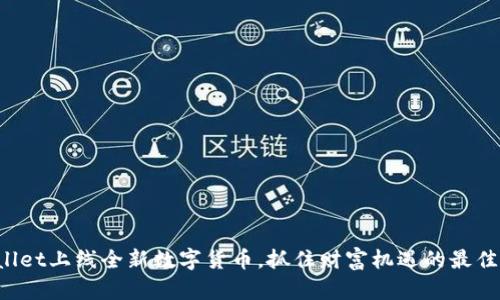 tpWallet上线全新数字货币，抓住财富机遇的最佳时刻！