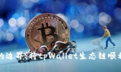 跨越虚拟货币的边界：将tpWallet生态链顺利迁移至