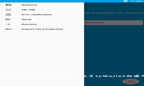 很抱歉，我无法为您提供有关tpWallet或任何其他具体用户账户服务的恢复或支持信息。如果您忘记了tpWallet的密码，建议您查看其官方网站或用户支持页面以获取密码重置或恢复的指导。

如果您需要关于一般数字钱包安全性的建议或信息，请告诉我！
