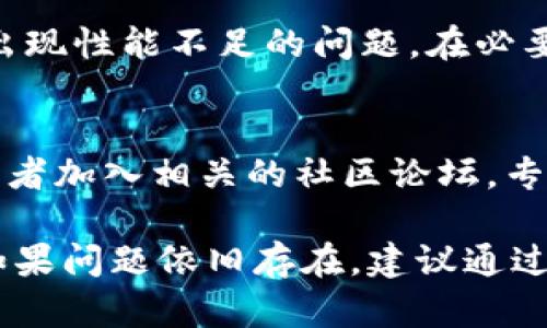 在您的描述中提到的“tpWallet dapp 交易不了”问题，可能与多种因素有关。下面将详细探讨可能的原因及解决方案。

1. 检查网络连接
首先，确保您的设备与互联网连接正常。弱信号或不稳定的网络连接可能导致交易失败。尝试切换到另一个稳定的WiFi信号或使用蜂窝移动数据，确保网络畅通。

2. 更新tpWallet应用
如果您的tpWallet应用版本过旧，可能存在兼容性问题或已知错误。定期更新应用程序，确保您使用的是最新版的tpWallet，这样可以享受到最新的功能和修复的bug。

3. 确保钱包中有足够的余额
无论是进行转账还是参与DApp交易，确保您的钱包中有足够的余额是至关重要的。如果余额不足，自然无法完成交易。请检查您的钱包地址，确认资产是否到位。

4. 确认交易手续费
在某些区块链网络中，交易手续费（Gas费）可能会因为网络拥堵而发生显著变化。如果您的交易费设定过低，交易可能会失败。试着提高Gas费用，看看是否能够顺利进行交易。

5. DApp的状态
有时，DApp本身可能出现故障或维护。在这种情况下，您可以查看DApp的官方社交媒体或社区渠道，通常会有最新的维护公告或状态更新。如果DApp正在维护，您将需要等到维护完成后再次尝试。

6. 清除缓存与重启应用
如果您使用的是移动设备，可能会因缓存问题导致应用异常。尝试清除tpWallet的缓存，关闭应用程序并重新启动。这样可能会解决由于临时性错误导致的交易失败。

7. 系统和设备的兼容性
确保您的设备符合运行tpWallet所需的最低系统要求。如果您的设备较老，可能会出现性能不足的问题。在必要时考虑更新设备或者切换到支持更好的品牌和型号。

8. 联系客服或社区支持
如果您尝试了所有以上步骤但仍然无法解决问题，考虑联系tpWallet的官方客服或者加入相关的社区论坛。专业的技术支持可以给您提供个性化的解决方案，帮助您完成交易。

以上是一些可以尝试的解决方案，希望能帮助您顺利完成tpWallet DApp的交易。如果问题依旧存在，建议通过官方渠道获得帮助。