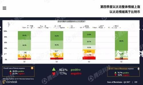 要将币安（Binance）的资产转移到TP Wallet，您需要按照以下步骤进行操作。这里的描述将尽量详细并形象化，让您更好地理解每一个步骤。

第一步：准备工作
在开始转账之前，请确保您已经在币安平台上注册并登录您的账户。同时，您需要在TP Wallet中创建一个钱包，并确保您能够访问它。TP Wallet是一款流行的数字货币钱包，能够让您安全地储存和管理各种加密资产。

第二步：获取TP Wallet地址
打开您的TP Wallet应用，找到您想要接收资产的币种。通常，您可以在“资产”选项卡下找到这个币种。点击进入后，您将看到一个“接收”或“收款”按钮，这里会生成一个您独特的钱包地址。这个地址就像是您在晨雾中的老桥，是您与外面世界联系的通道。
请务必仔细复制这个地址，可以通过点击“复制”按钮来确保没有错误。任何小的错误都可能导致资产丢失，所以宁静地检查一遍是非常重要的。

第三步：登录币安并选择提币
接下来，您需要登录到币安账户。在币安的首页上，找到“钱包”选项，并点击“现货钱包”。在这里，您可以看到所有可用的币种。设想一下这里就像是一个琳琅满目的集市，让您可以自由选择，挑选您想要的数字资产。
找到您想要转移的资产，查看该币种的操作选项，选择“提币”或者“取出”。在输入框中，您需要粘贴之前从TP Wallet复制的地址。

第四步：填写转账信息
在提币页面，您需要输入以下信息：
ul
    listrong提币地址：/strong粘贴您刚才复制的TP Wallet地址。/li
    listrong提币数量：/strong输入您希望转移的金额。可以想象成您在装一个装满金币的口袋，不要过分贪心，确保您留有足够的资金用于交易手续费。/li
    listrong网络选择：/strong根据您选择的币种选择适合的网络。例如，某些币种可能支持多个网络（如ERC20, TRC20等）。选择之前，请确保TP Wallet支持您所选择的网络。/li
/ul

第五步：确认与安全验证
在输入完所有信息后，您将看到一个“确认”按钮。点击之前，请再次核对地址和金额，确保一切无误。就像是在签署一份重要的合同，细节决定一切！
币安会要求您进行双重身份验证（2FA），以确保您的账户安全，您可能需要输入手机验证码或通过邮箱确认。完成这些步骤后，您的提币请求将被提交。

第六步：耐心等待
提币申请提交后，您需要稍等片刻，转账的速度视网络和币种的拥堵程度而定。这段等待时间可能让人有些紧张，想象一下等待晨曦的露珠从树叶上滴落，时间在此刻变得悠闲而珍贵。
一旦转账完成，您将在TP Wallet中看到新的余额，像是收到了一份期待已久的礼物。您现在可以尽情享受这些资产，或进行其他交易。

第七步：核实转账
为确保一切顺利，您可以在TP Wallet中仔细核实您的余额。如果有任何问题，尝试重新检查转账记录，查看是否有任何错误发生。此时，您可以享受那种成功的满足感，仿佛在晨雾中行走，心里充满了成就感。

总结
将币安的资产转移到TP Wallet其实是一个相对简单但需要仔细操作的过程。只要您遵循这些步骤，务必小心核对每一个信息，便能顺利完成转账，像一位经验丰富的航海者一般跨越金融海洋。无论是为了存储安全，还是为了方便管理，TP Wallet都能成为您加密货币之旅中的得力助手。现在就行动起来，开启您的数字资产管理之旅吧！ 

通过以上这些步骤，您就能顺利地将资产从币安转到TP Wallet，从中体验到数字货币管理的乐趣与成就感。希望这篇指南能够帮助您。