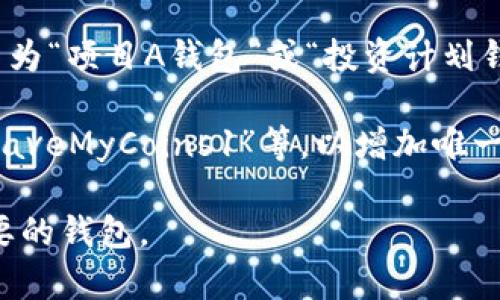 利用tpWallet进行加密货币的存储或者交易时，通常在设置钱包时需要填写一个名称。这个名称主要是为了帮助你更好地识别和管理你的钱包。以下是一些建议供你参考：

1. ****：选择一个容易记住且简洁的名字，例如可以直接用“我的tpWallet”或者“主钱包”等。

2. **个性化**：可以用自己的名字或者昵称加上“钱包”，例如“张三的钱包”或者“李四的tpWallet”。

3. **功能性**：如果你有多个钱包，可以根据用途命名，比如“交易钱包”，“备用钱包”等。

4. **关联性**：如果这个钱包是为特定的项目或投资准备的，可以取名为“项目A钱包”或“投资计划钱包”。

5. **数字/字母组合**：在名字中加入数字或字母，如“钱包2023”或“SaveMyCoins1”等，以增加唯一性。

确保你选择的名称方便识别，同时便于你在使用过程中快速找到所需要的钱包。