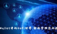 探索tpWallet中的DeFi世界：轻松管理您的数字资产