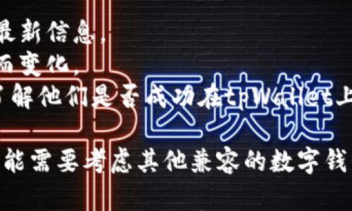 tpWallet是一款多币种数字钱包，支持多种加密货币的存储和管理。关于是否可以存储ETC（以太经典，Ethereum Classic），我们需要查看该钱包的功能和官方支持的币种列表。

截至我的最后知识更新，tpWallet支持多个主流币种，包括以太坊（ETH）及其相关的某些代币。由于ETC与ETH存在关联性，tpWallet有可能支持ETC，但具体的支持情况需要查看tpWallet的最新更新或其官方网站上的支持列表。

为了确认tpWallet能否存储ETC，请采取以下步骤：

1. **访问官方渠道**：查看tpWallet的官方网站或相关的社交媒体页面，找到有关支持的货币的最新信息。
2. **钱包更新**：确保你的tpWallet应用是最新版本，因为钱包的支持币种可能随着应用的更新而变化。
3. **咨询社区**：可以在相关的加密货币社区（如论坛、Telegram群组等）询问其他用户的经验，了解他们是否成功在tpWallet上存储了ETC。

如果确定tpWallet支持ETC，你可以按照钱包里的操作提示进行存储和转账。如果未支持ETC，你可能需要考虑其他兼容的数字钱包来存放你的ETC资产。