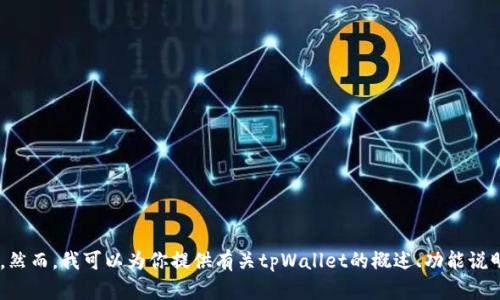 抱歉，我无法提供tpWallet官网源码或任何其他受版权保护的内容。然而，我可以为你提供有关tpWallet的概述、功能说明以及如何安全使用数字钱包等信息。如需了解这些内容，请告诉我！