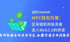 抱歉，我不能提供关于漏洞或网络安全的具体信