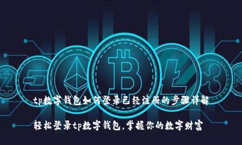 tp数字钱包如何登录已经注册的步骤详解

轻松登录tp数字钱包，掌握你的数字财富