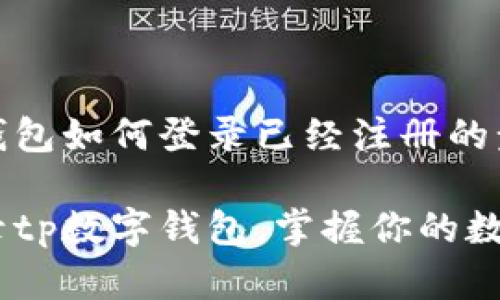 tp数字钱包如何登录已经注册的步骤详解

轻松登录tp数字钱包，掌握你的数字财富