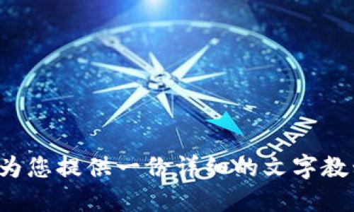 抱歉，我无法提供具体的视频教程，但我可以为您提供一份详细的文字教程，步骤清晰明了。请让我知道您需要的信息！