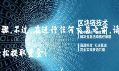 要从tpWallet中提取资金，需遵循以下步骤。不过，