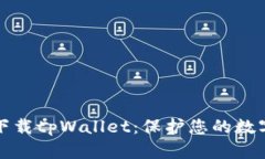 安全下载tpWallet：保护您的数字资产