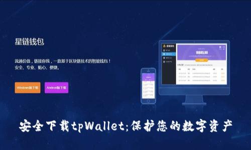 安全下载tpWallet：保护您的数字资产