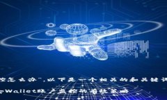 关于“tpWallet账户被监控怎么办”，以下是一个相