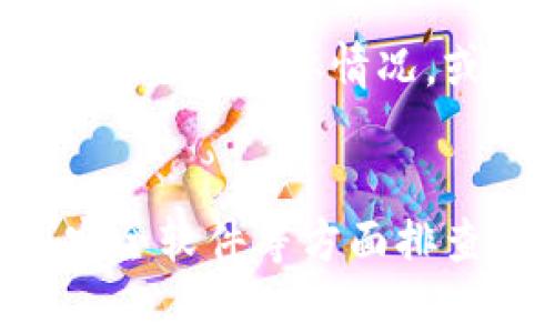 tpWallet网页打不开可能有多种原因，以下是一些常见问题和解决方法：

### 1. 网络连接问题
首先，检查你的网络连接是否正常。尝试打开其他网页，如果其他网页也无法打开，说明可能是您网络本身出现了问题。可以尝试重新连接Wi-Fi或使用移动数据。

### 2. 网站服务器故障
有时候，tpWallet的网站可能会因为服务器维护或故障而暂时无法访问。你可以尝试通过社交媒体或相关论坛查看其他用户是否也遇到相似问题，确认是否是网站本身的问题。

### 3. 浏览器缓存和Cookies
浏览器的缓存和Cookies可能会导致网页无法正常加载。可以尝试清除浏览器缓存和Cookies，具体步骤如下：
ul
    li在浏览器设置中找到“隐私”或“安全”选项。/li
    li选择清除浏览数据，然后选择缓存和Cookies，最后执行清除操作。/li
/ul

### 4. DNS问题
有时候，DNS服务器的设置可能会影响特定网站的访问。你可以尝试更改DNS服务器地址，例如使用Google的公共DNS（8.8.8.8和8.8.4.4）或Cloudflare的DNS（1.1.1.1）。具体步骤如下：
ul
    li在网络设置中找到“DNS”或“IP地址”选项。/li
    li手动设置DNS地址，输入上述公共DNS地址。/li
/ul

### 5. 防火墙或安全软件
某些防火墙或安全软件可能会阻止网站的访问。可以尝试暂时禁用这些软件，然后访问tpWallet网页。如果能正常打开，可能需要在软件设置中添加tpWallet为例外网站。

### 6. 使用不同的设备或浏览器
如果在一个设备上打不开网页，可以尝试在不同的设备（例如手机或其他电脑）或使用不同的浏览器（如Chrome、Firefox、Edge等）访问tpWallet，看看问题是否依然存在。

### 7. 联系客服
如果以上方法都无法解决问题，可以考虑联系tpWallet的客服，询问是否有其他用户也遇到类似情况，或者是否有正在进行的维护工作。

### 总结
tpWallet网页打不开的原因可能有很多，建议逐步排查，从网络连接、浏览器设置到安全软件等方面排查，找出具体原因并进行相应处理。如果依旧无法解决，联系相关客服则是最好的选择。