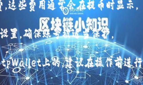 支点交易所（CoinEx）和tpWallet是两个不同的平台，它们各自拥有独立的系统和币种。因此，在将支点交易所的币转移到tpWallet时，首先需要确认以下几点：

1. **币种兼容性**：确保你想要转移的币种在tpWallet中是支持的。在tpWallet的官方网站或应用中查看允许的币种列表。

2. **链类型**：有些币是基于特定区块链的（如Ethereum、BSC等），在转移时，请确保它们在支点交易所和tpWallet之间的链类型是相同的。

3. **提币流程**：在支点交易所提币时，你需要输入tpWallet的接收地址。确保地址输入准确无误，因为一旦转币，无法恢复。

4. **网络手续费**：了解在提币过程中可能产生的网络手续费，这些费用通常会在提币时显示。

5. **安全性**：为了保障资金安全，建议检查tpWallet的安全设置，确保账号被适当保护。

如果以上条件都符合，理论上你是可以将支点交易所的币提到tpWallet上的。建议在操作前进行详细的查询以确保顺利转账。