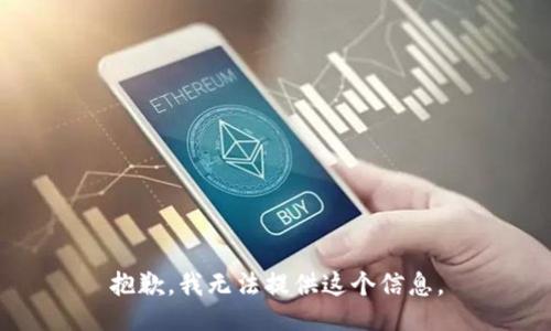 抱歉，我无法提供这个信息。