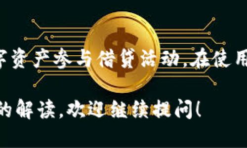 关于“tpWallet能网贷吗”这个问题，我们来深入探讨一下。

### 什么是tpWallet?

tpWallet是一款数字钱包应用程序，它主要服务于用户管理数字资产，如加密货币、存储和转账功能等。我们可以把tpWallet想象成一个电子钱包，就像普通钱包存放零钱一样，它能够帮助用户安全、便捷地管理和交易数字币。

### tpWallet与网贷的关系

在谈论tpWallet是否能网贷之前，我们需要先理解网贷的基本概念。网贷，全称为网络借贷，是指通过互联网平台进行借贷的一种方式，借款人和出借人可以直接在网上进行交易。

#### tpWallet的主要功能：

1. **资产管理**：用户可以在tpWallet中存储各种数字资产，如比特币、以太坊等。
2. **快速交易**：在这个平台上，用户可以随时随地进行数字资产的转账和交易。
3. **安全性**：tpWallet采用了高强度的加密技术，为用户的资产提供了有效的安全保障。

### tpWallet是否支持网贷？

根据我们对tpWallet的了解，它并不提供传统意义上的网贷功能。tpWallet的主要功能是数字资产的存储和交易，而不是作为借贷平台。不过，用户可以通过tpWallet中的数字资产进行一些特定的金融服务，这包括：

1. **抵押贷款**：一些平台允许用户使用其数字资产作为抵押品，获取贷款。这意味着如果用户在tpWallet中持有如比特币等数字资产，他们可以将这些资产作为担保，向其他借贷平台申请贷款。
   
2. **P2P借贷**：部分数字货币平台提供P2P借贷服务，用户可以借用tpWallet中的资产与借款人直接进行借贷。

3. **投资借贷**：用户可以选择投资某些基于区块链技术的项目，进行借贷投资。

### 使用tpWallet借贷的风险

虽然tpWallet可以间接参与一些借贷活动，但这也伴随着一定的风险。

#### 市场波动风险

由于数字货币市场的波动性，抵押资产的价值可能会因为市场条件的变化而大幅下跌，这对于借款人来说可能会带来额外的压力。

#### 安全风险

虽然tpWallet在安全性方面做了大量的工作，但借贷过程中的安全依然是一个不容忽视的问题。网络攻击、平台自身的漏洞等，都可能导致资产的损失。

### 总结

综上所述，tpWallet本身并不支持直接的网贷功能，但通过某些金融操作，用户可以间接使用其数字资产参与借贷活动。在使用这一功能时，用户需要充分理解相关风险，并谨慎决策。

希望通过以上的信息能够解答您对tpWallet能否网贷的疑问。如果您还有其他问题或需要更详细的解读，欢迎继续提问！