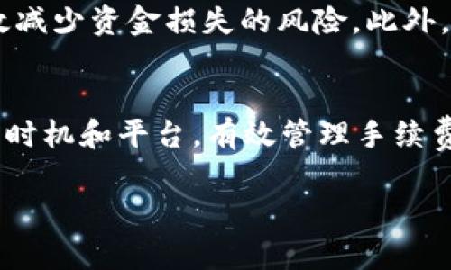 提币到tpWallet通常会涉及一定的手续费，具体费用取决于多种因素，包括你要提取的数字货币类型、操作平台的收费标准以及网络交易的拥堵程度。以下是一些常见的情况，供您参考：

1. 提币手续费的构成
许多数字货币平台在用户提币时会收取手续费，这个费用通常是固定的，也可能是按比例计算，甚至会根据网络的情况有所调整。例如，在比特币网络拥堵时，手续费可能会相应提高，以便交易能够更快地被确认。

2. 选择合适的提币时机
提币手续费并非一成不变，用户可以在低网络拥堵时间段选择提币，以减少手续费的支出。通常情况下，非高峰期的手续费相对较低，尤其是在周末或部分工作时间以外的时段。

3. 各平台的手续费比较
不同的数字货币交易平台在提币时收取的手续费可能差异很大。有的平台可能提供更低的提币费率，吸引用户在其平台上交易，而另一些平台则可能因为服务和安全性更高而收取相对较高的费用。因此，用户在选择平台时可以多加比较，选择最合适自己的交易所。

4. 如何查看手续费
在大多数数字货币交易平台上，用户可以在提币界面查看到当前的手续费情况，通常会在输入提币金额的附近显示出来。还可以查看历史手续费数据，更好地了解以往的手续费波动情况。

5. 考虑安全与便捷性
尽管手续费是提币时的重要考虑因素，但安全性和便捷性同样不可忽视。选择那些安全性高、用户评价好的平台，可以有效减少资金损失的风险。此外，一些平台提供一键提币功能，可以节省用户不少时间，让交易体验更加顺畅。

总结
提币到tpWallet的手续费问题，需要用户在操作前多加了解与比较。虽然手续费是不可避免的开销，但通过科学选择提币时机和平台，有效管理手续费也可以在一定程度上成本。同时，也希望大家在追求更低手续费的同时，切勿忽视安全性，确保自己的数字资产安全无忧。

如果您还有更多问题或者需要进一步的信息，欢迎随时提问！