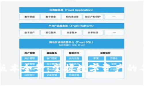 tpWallet版本全景：掌握数字资产的每一次脉动